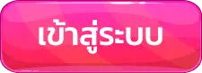 หวยหุ้น3ตัว-เข้าสู่ระบบ