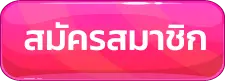 หวยหุ้น3ตัว-สมัคร